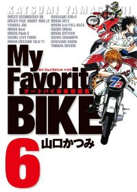 My Favorite BIKE　全巻(1-6巻セット・完結)山口かつみ【1週間以内発送】