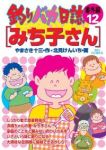 釣りバカ日誌 番外編【1-12巻セット】 北見けんいち