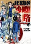 JESUS砂塵航路　全巻(1-14巻セット・完結)藤原芳秀【1週間以内発送】