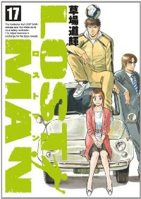 LOST MAN　全巻(1-17巻セット・完結)草場道輝【1週間以内発送】