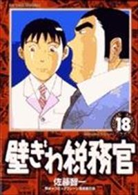 壁ぎわ税務官【全18巻完結セット】 佐藤智一