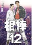 相棒-たった二人の特命係- 【全12巻セット・完結】/こやす珠世