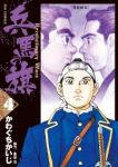 兵馬の旗 (4) かわぐちかいじ
