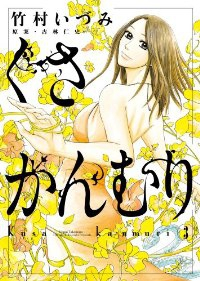 くさかんむり【全3巻完結セット】 竹村いずみ