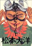 鉄コン筋クリート (1) 松本大洋