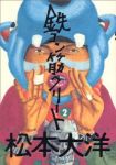 鉄コン筋クリート (2) 松本大洋