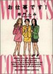お仕事です!　全巻(1-5巻セット・完結)柴門ふみ【1週間以内発送】