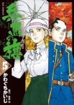 兵馬の旗 (5) かわぐちかいじ