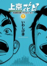 上京花日【全7巻完結セット】 いわしげ孝