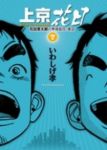 上京花日【全7巻完結セット】 いわしげ孝