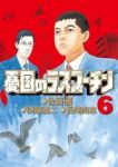 憂国のラスプ-チン　全巻(1-6巻セット・完結)伊藤潤二【1週間以内発送】