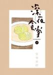 深夜食堂 (10) 安倍夜郎
