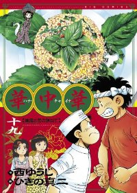 華中華　全巻(1-19巻セット・完結)ひきの真二【1週間以内発送】