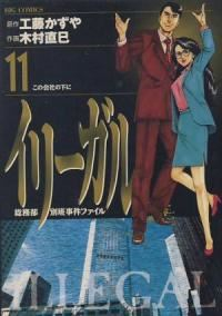 イリーガル　全巻(1-11巻セット・完結)木村直巳【1週間以内発送】