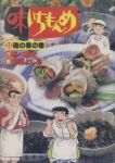 味いちもんめ【全33巻完結セット】 倉田よしみ