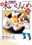 味いちもんめ-独立編-　全巻(1-10巻セット・完結)倉田よしみ【1週間以内発送】