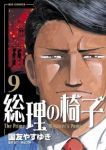 総理の椅子　全巻(1-9巻セット・完結)国友やすゆき【1週間以内発送】