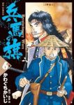 兵馬の旗 (6) かわぐちかいじ