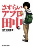 さすらいアフロ田中　全巻(1-10巻セット・完結)のりつけ雅春【1週間以内発送】