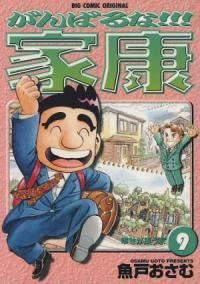 がんばるな!!!家康　全巻(1-9巻セット・完結)魚戸おさむ【1週間以内発送】