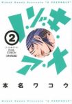 フルカラー ノ・ゾ・キ・ア・ナ (2) 本名ワコウ