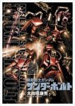 機動戦士ガンダム サンダーボルト (2) 太田垣康男