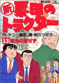 新・票田のトラクター　全巻(1-13巻セット・完結)前川つかさ【1週間以内発送】