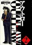 OUT LAW【全2巻完結セット】 国友やすゆき