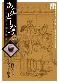 あんどーなつ【全20巻完結セット】 テリー山本