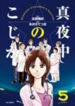 真夜中のこじか 【全5巻セット・完結】/あおきてつお