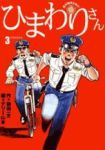 ひまわりさん 【全3巻セット・完結】/テリー山本