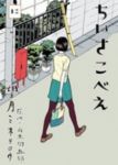 ちいさこべえ (2) 望月ミネタロウ