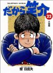 だから笑介　全巻(1-22巻セット・完結)聖日出夫【1週間以内発送】