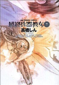 最終兵器彼女　全巻(1-7巻セット・完結)高橋しん【1週間以内発送】