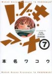 フルカラー ノ・ゾ・キ・ア・ナ (7) 本名ワコウ