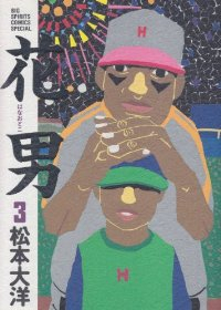 花男　全巻(1-3巻セット・完結)松本大洋【1週間以内発送】