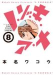 フルカラー ノ・ゾ・キ・ア・ナ (8) 本名ワコウ