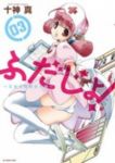 ふだじょ!ー乙女召喚脱衣大戦ー【全3巻完結セット】 十神真