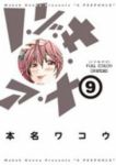 フルカラー ノ・ゾ・キ・ア・ナ (9) 本名ワコウ