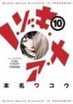 フルカラー ノ・ゾ・キ・ア・ナ (10) 本名ワコウ