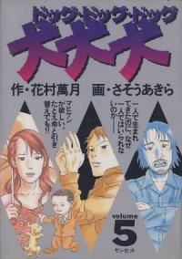 犬・犬・犬【全5巻完結セット】 さそうあきら