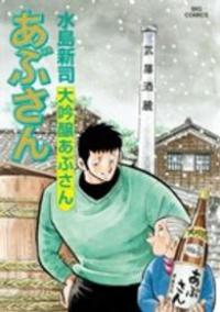 あぶさん【全107巻完結セット】 水島新司