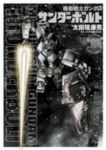 機動戦士ガンダム サンダーボルト (3) 太田垣康男