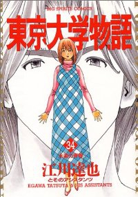 東京大学物語【全34巻完結セット】 江川達也