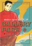 ギャラリーフェイク (29) 細野不二彦
