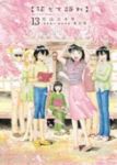 花もて語れ　全巻(1-13巻セット・完結)片山ユキヲ【1週間以内発送】