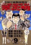 こまねずみ常次朗　全巻(1-9巻セット・完結)吉本浩二【1週間以内発送】