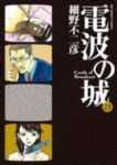 電波の城 【全23巻セット・完結】/細野不二彦