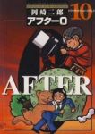 アフター0 著者再編集版　全巻(1-10巻セット・完結)岡崎二郎【1週間以内発送】