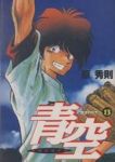 青空【全13巻完結セット】 原秀則